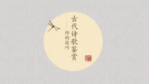 古代诗歌鉴赏之结构技巧