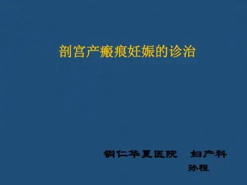 剖宫产瘢痕妊娠诊治PPT课件