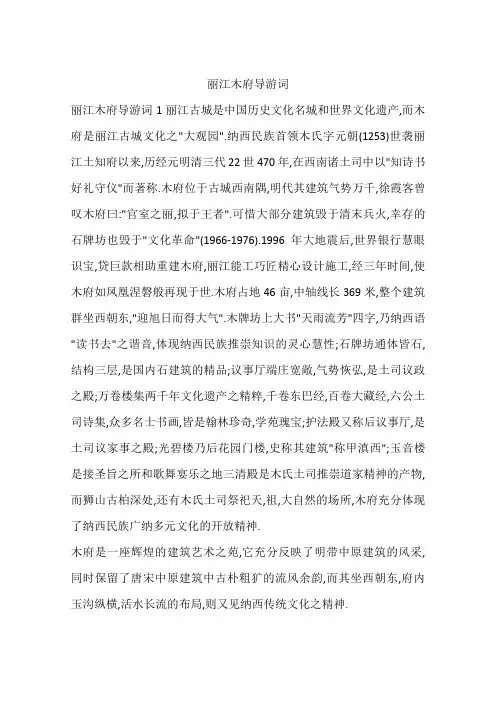 丽江木府导游词