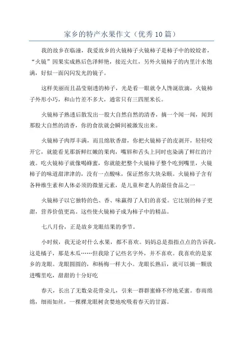 家乡的特产水果作文(优秀10篇)