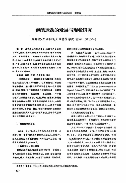 跑酷运动的发展与现状研究