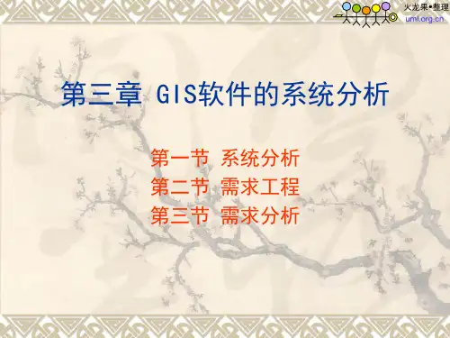 火龙果软件-GIS软件工程的系统分析