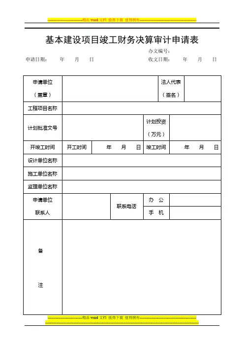 基本建设项目竣工财务决算审计申请表