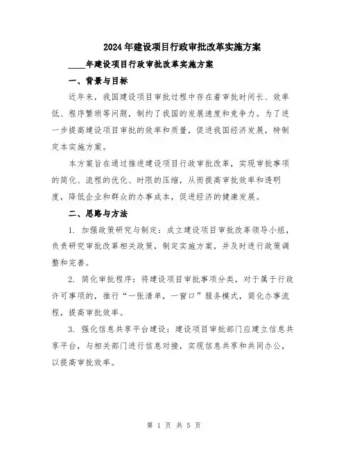 2024年建设项目行政审批改革实施方案