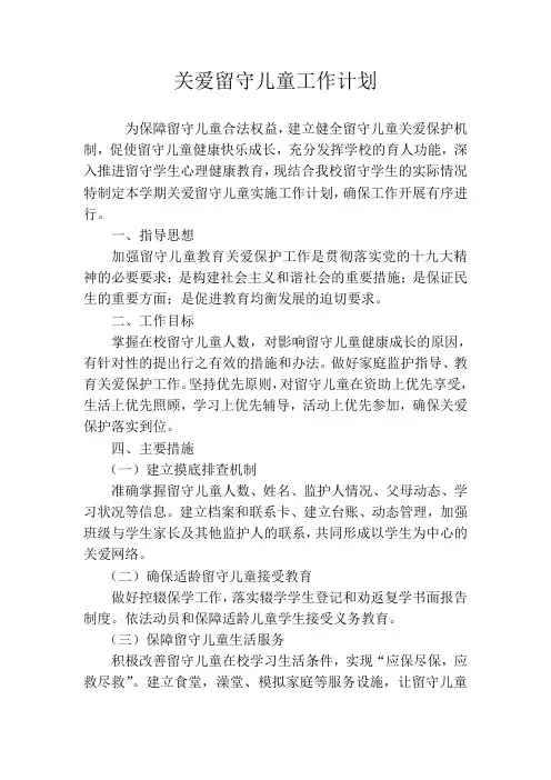 关爱留守儿童工作计划