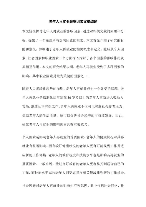 老年人再就业影响因素文献综述