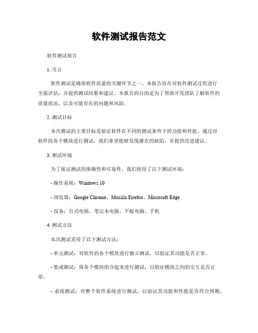 软件测试报告范文