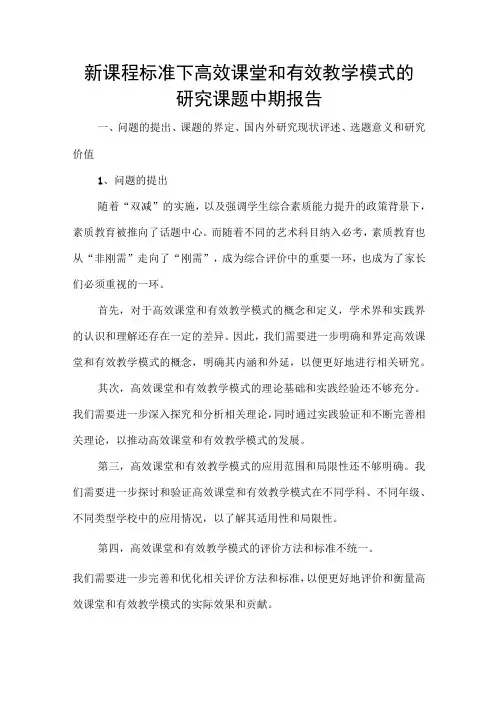 新课程标准下高效课堂和有效教学模式的研究课题中期报告