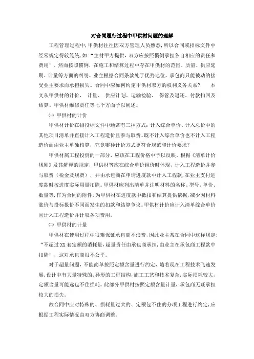 对合同履行过程中甲供材问题的理解