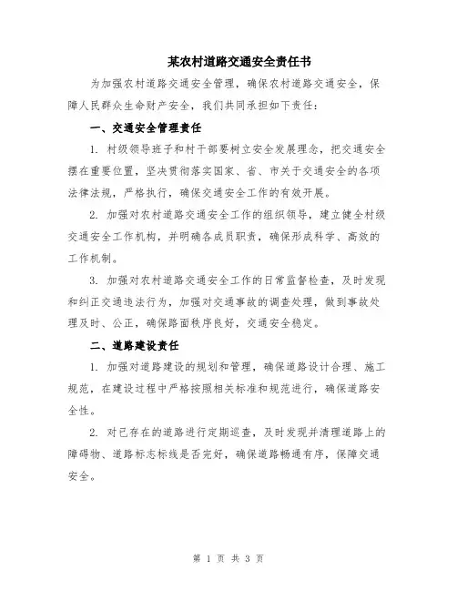 某农村道路交通安全责任书