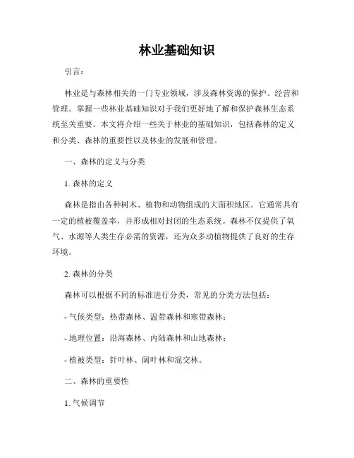 林业基础知识
