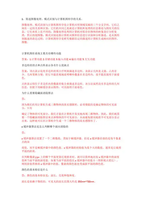 计算机图形学简答题.和名词解释