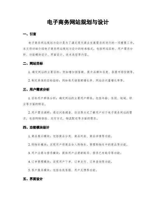 电子商务网站规划与设计