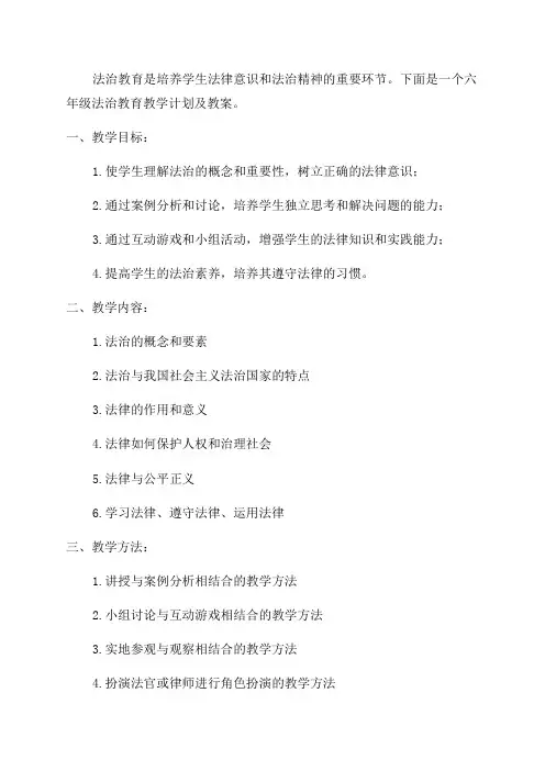 六年级法治教育教学计划及教案