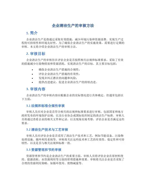 企业清洁生产的审核方法