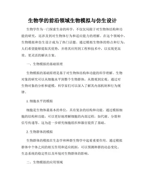 生物学的前沿领域生物模拟与仿生设计