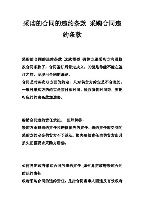 采购的合同的违约条款采购合同违约条款