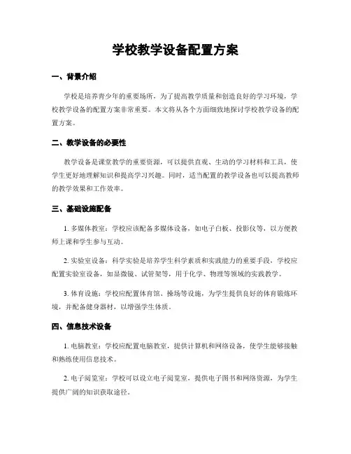 学校教学设备配置方案