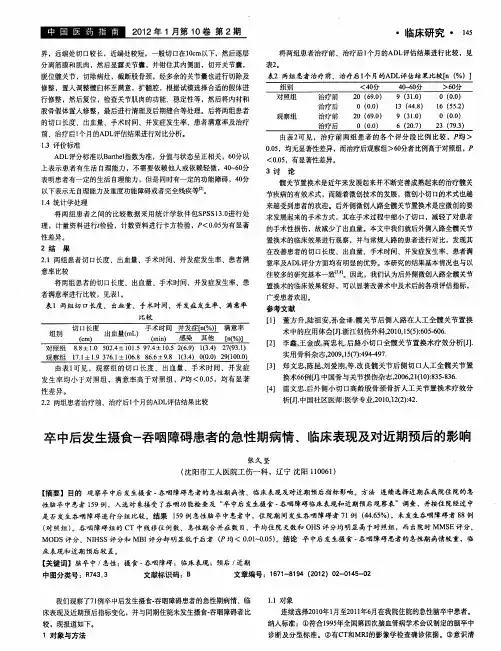 卒中后发生摄食-吞咽障碍患者的急性期病情、临床表现及对近期预后的影响