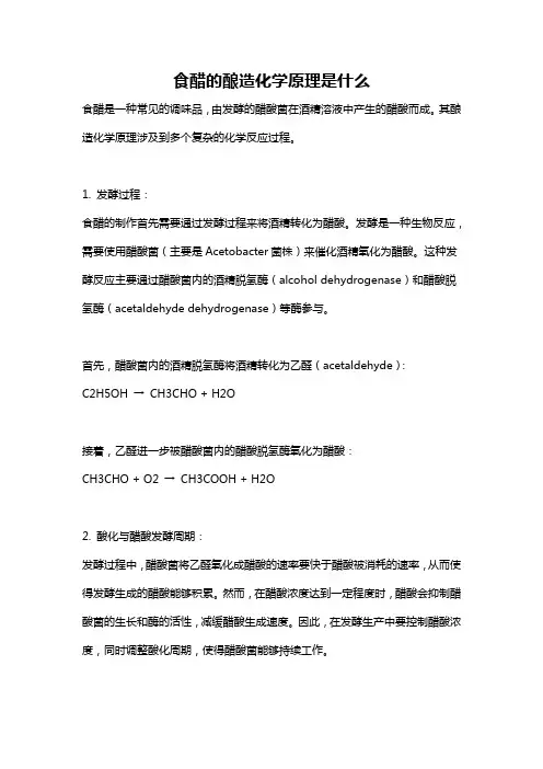 食醋的酿造化学原理是什么
