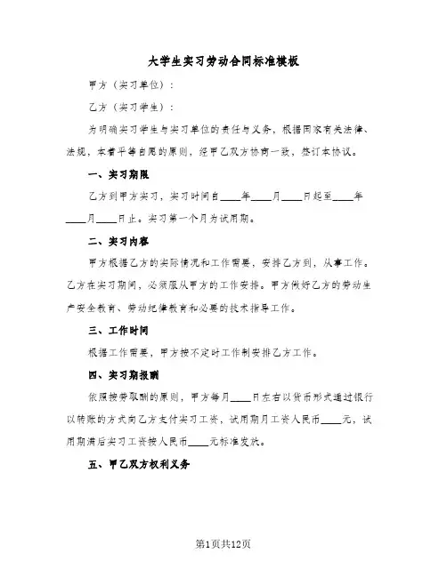 大学生实习劳动合同标准模板(4篇)
