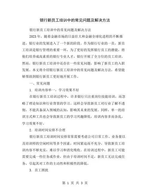 银行新员工培训中的常见问题及解决方法
