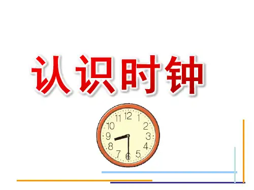 大班科学《认识时钟》PPT课件