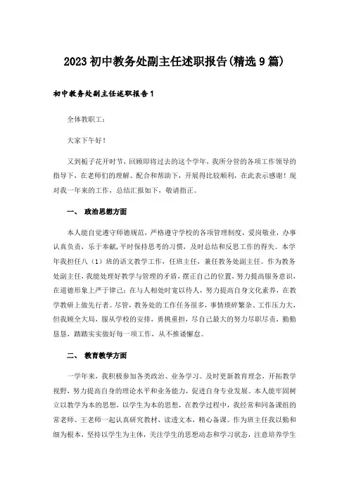 2023初中教务处副主任述职报告(精选9篇)