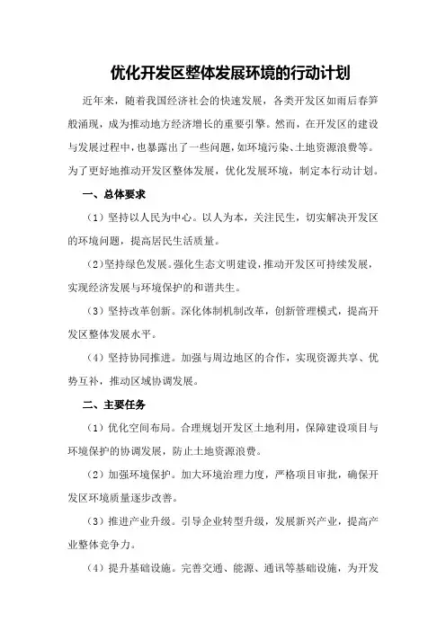 优化开发区整体发展环境的行动计划