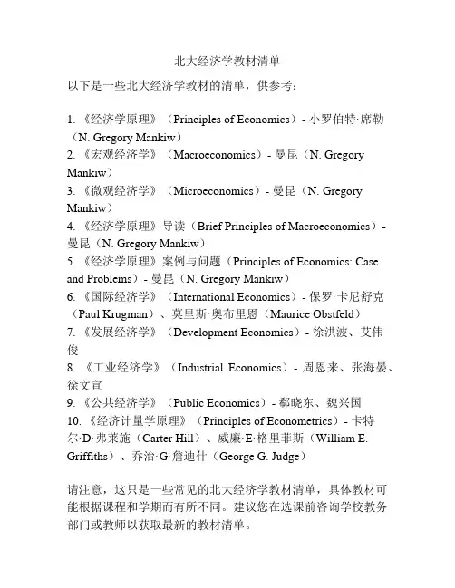 北大经济学教材清单