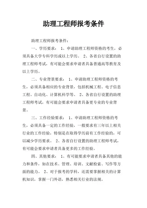 助理工程师报考条件