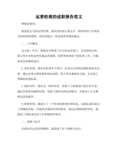 运营经理的述职报告范文