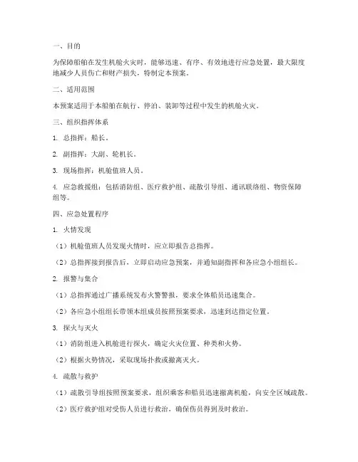 船舶机舱失火应急预案范文