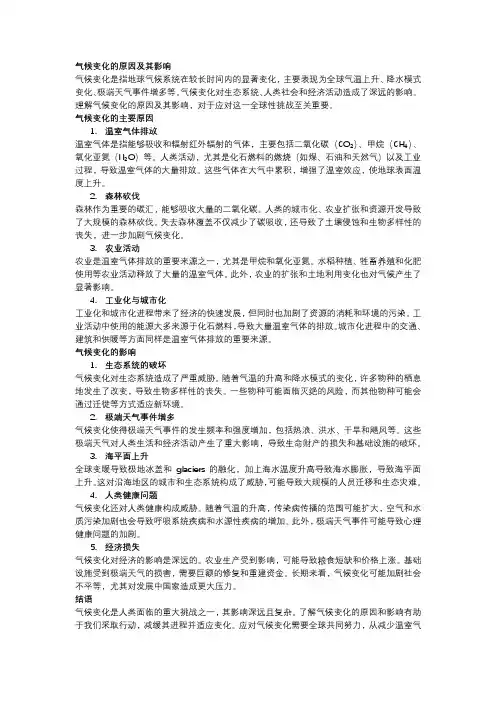 气候变化的原因及其影响