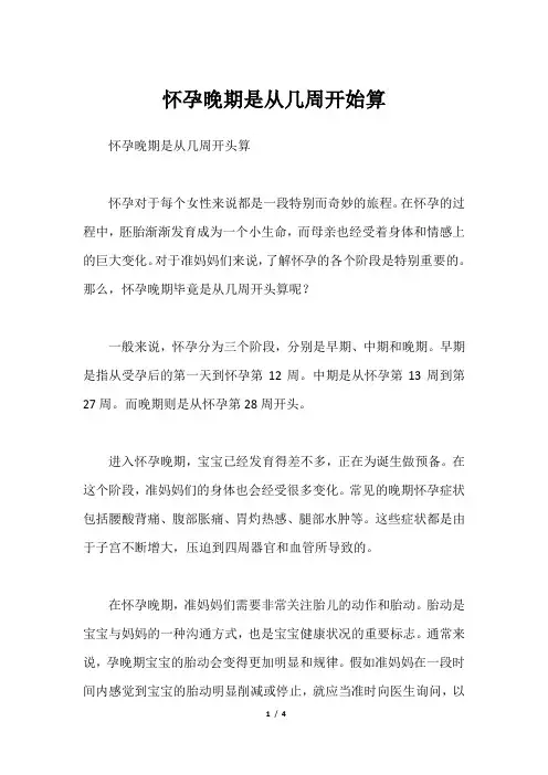 怀孕晚期是从几周开始算