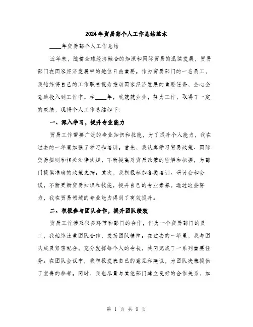 2024年贸易部个人工作总结范本(3篇)