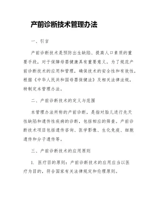 产前诊断技术管理办法