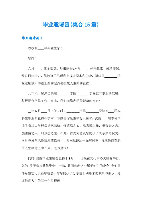 毕业邀请函(集合15篇)