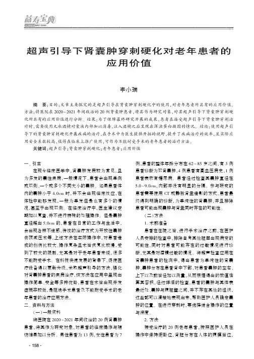 超声引导下肾囊肿穿刺硬化对老年患者的应用价值