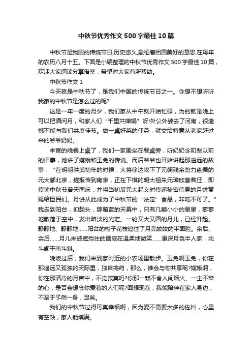 中秋节优秀作文500字最佳10篇