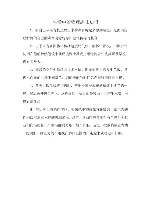 生活中的物理趣味知识