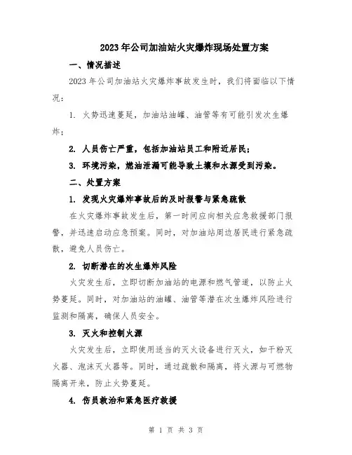 2023年公司加油站火灾爆炸现场处置方案