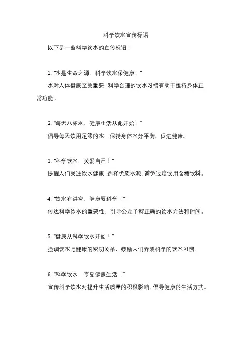 科学饮水宣传标语