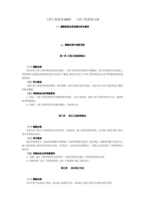 工程项目管理06087大纲加知识点