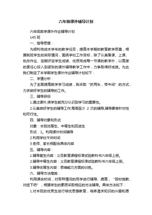 六年级课外辅导计划
