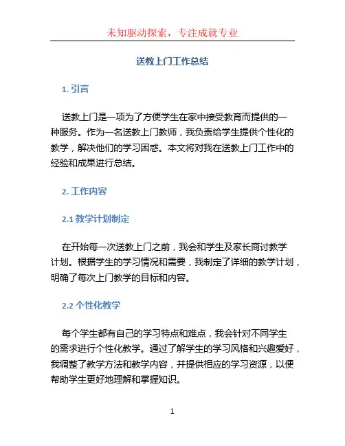 送教上门工作总结 (2)