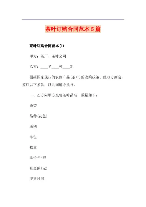 茶叶订购合同范本5篇