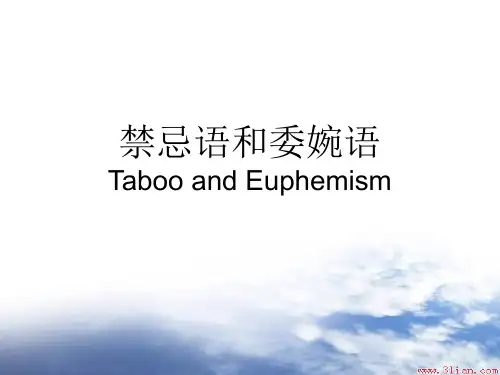 禁忌语和委婉语