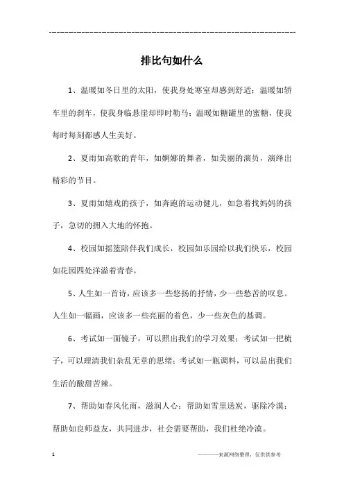 排比句如什么