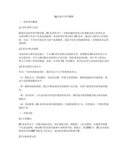 5g创业计划书模板